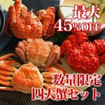【完全生産限定】贅沢４大蟹食べ比べセット無添加(毛ガニ、タラバ、ズワイ、花咲）